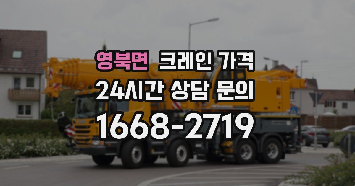 영북면 크레인 가격
