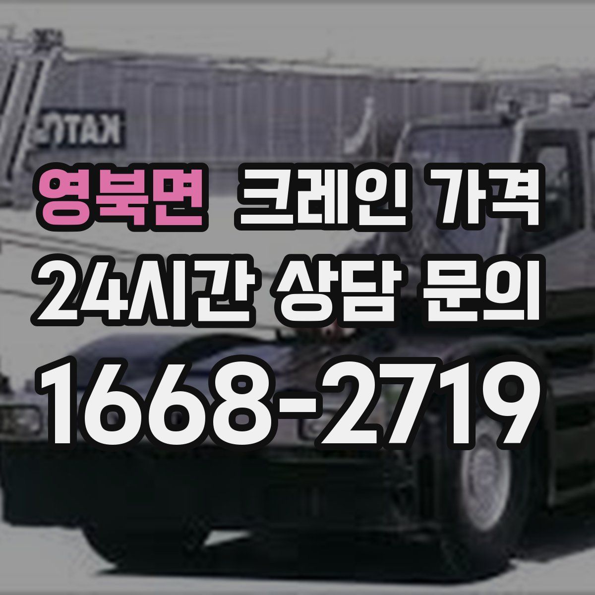 영북면 크레인 가격