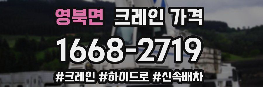 영북면 크레인 가격