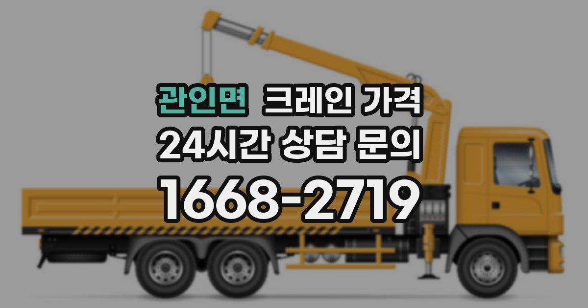 관인면 크레인 가격