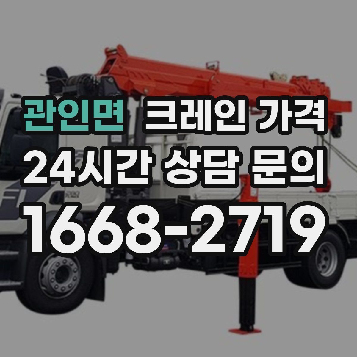 관인면 크레인 가격