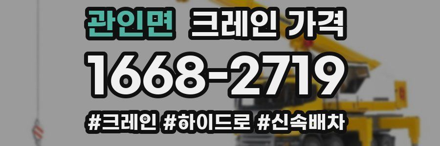 관인면 크레인 가격
