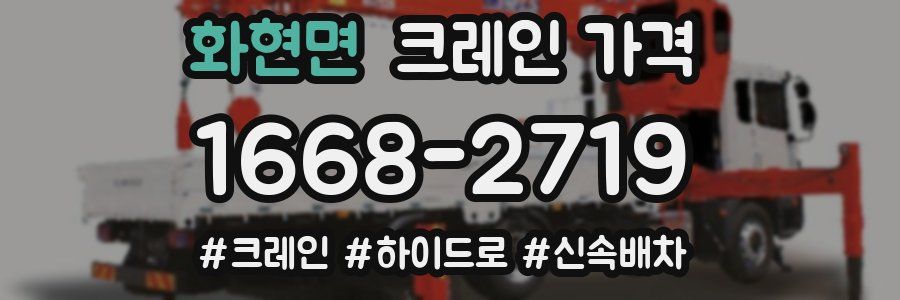 화현면 크레인 가격