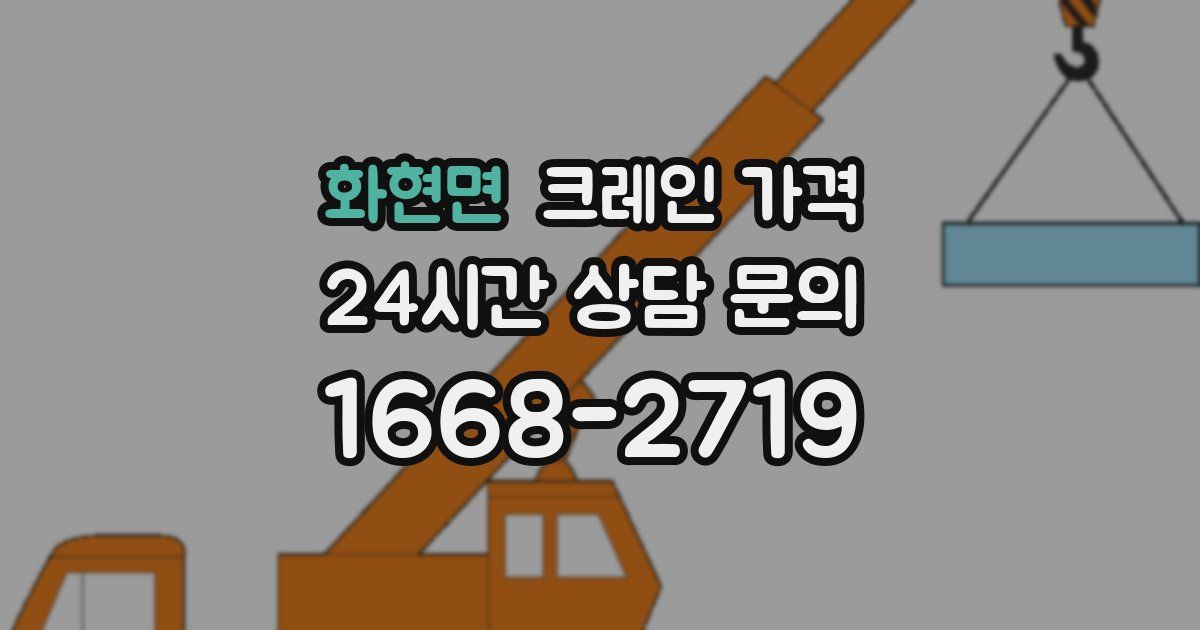 화현면 크레인 가격
