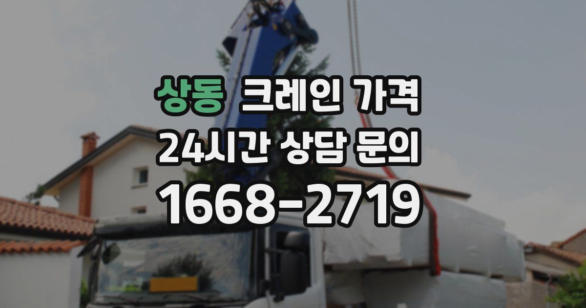 상동 크레인 가격