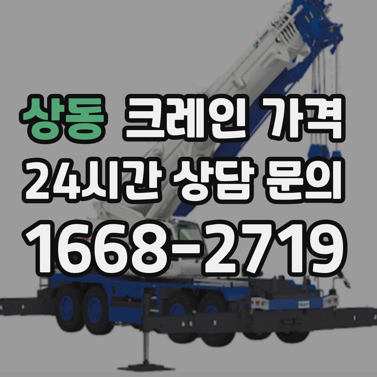 상동 크레인 가격