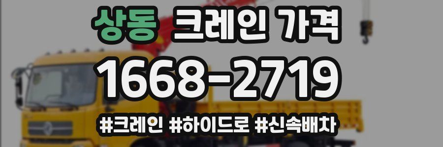 상동 크레인 가격