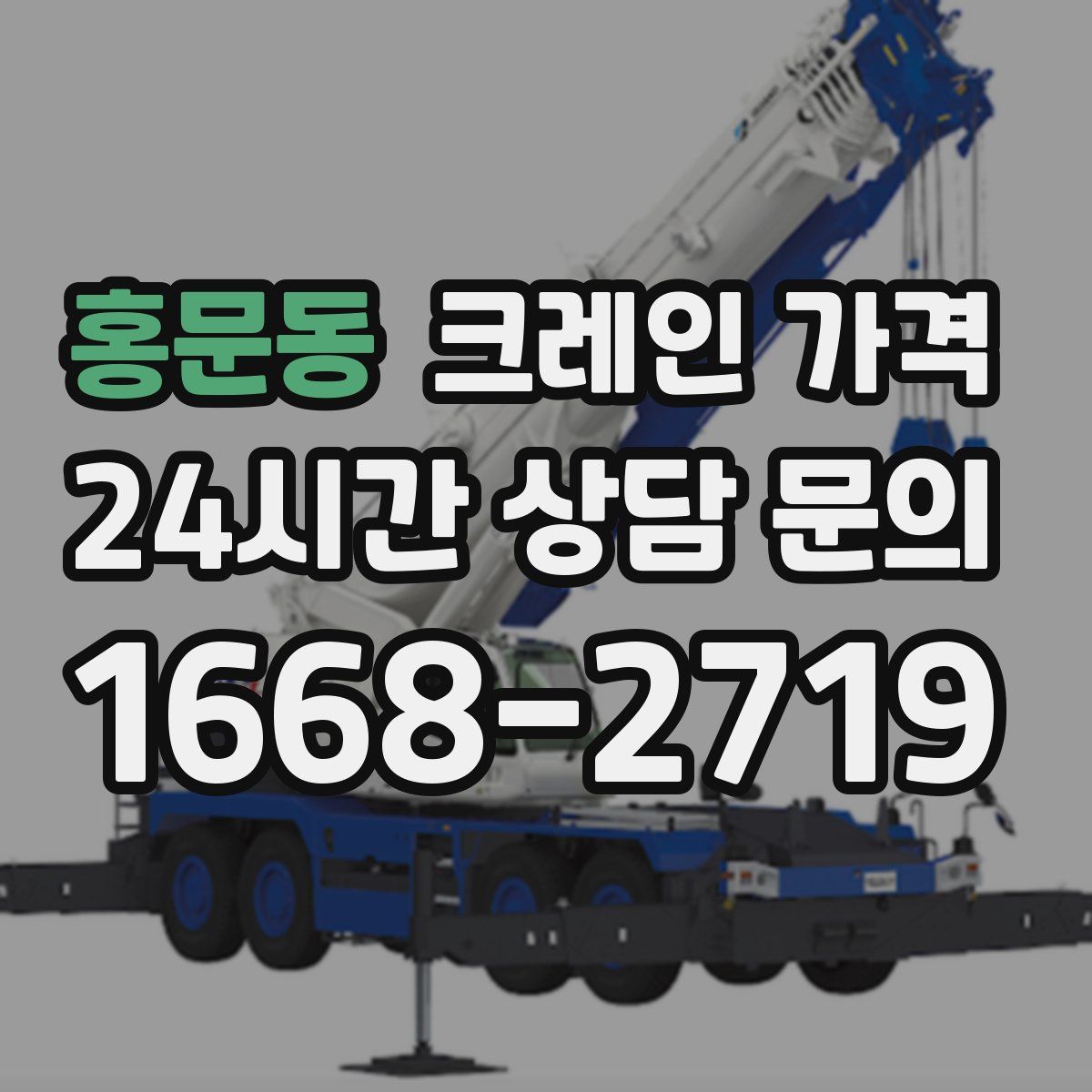 홍문동 크레인 가격