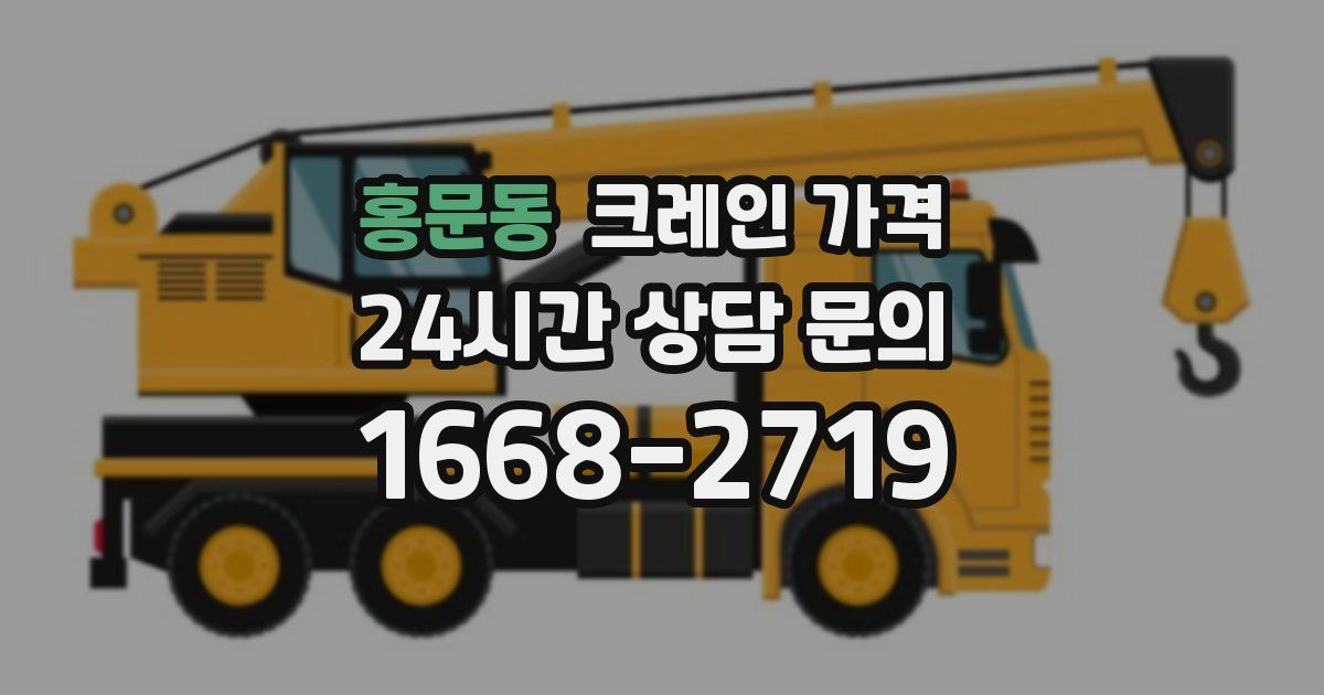 홍문동 크레인 가격