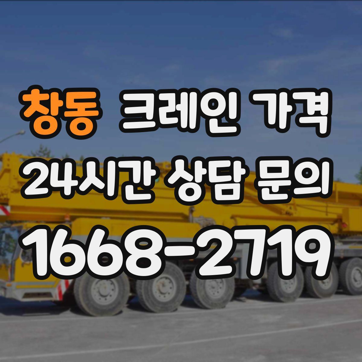 창동 크레인 가격
