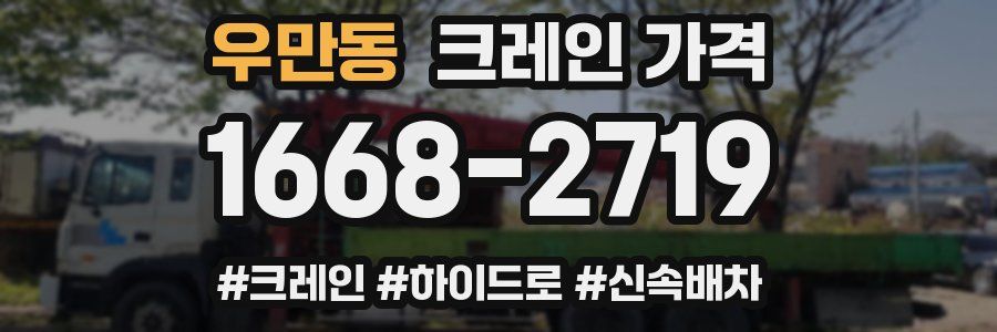우만동 크레인 가격