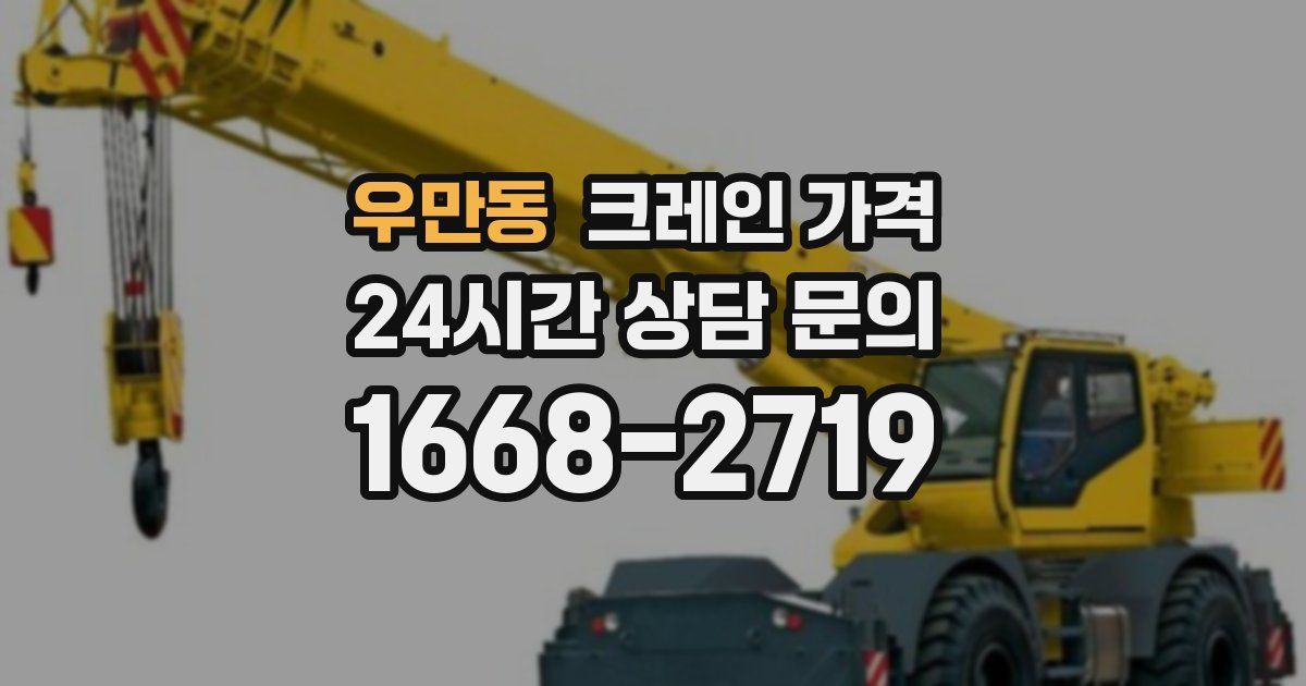 우만동 크레인 가격