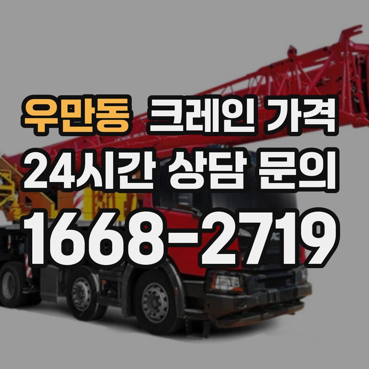 우만동 크레인 가격
