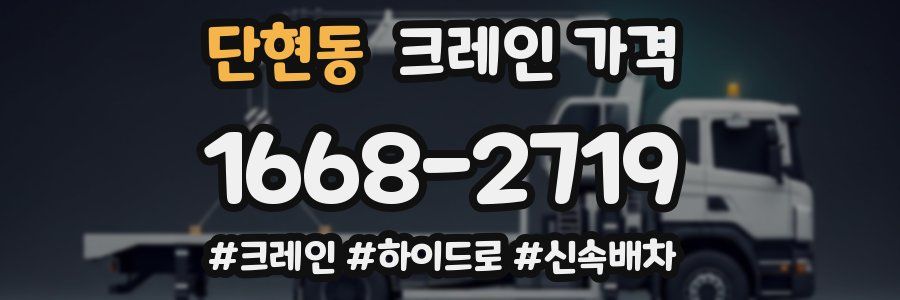 단현동 크레인 가격