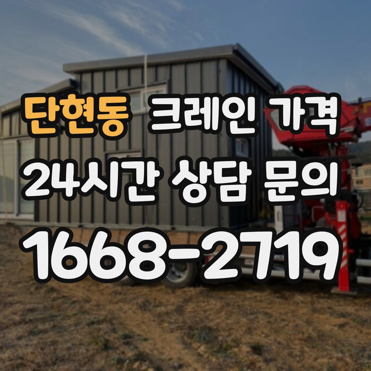 단현동 크레인 가격