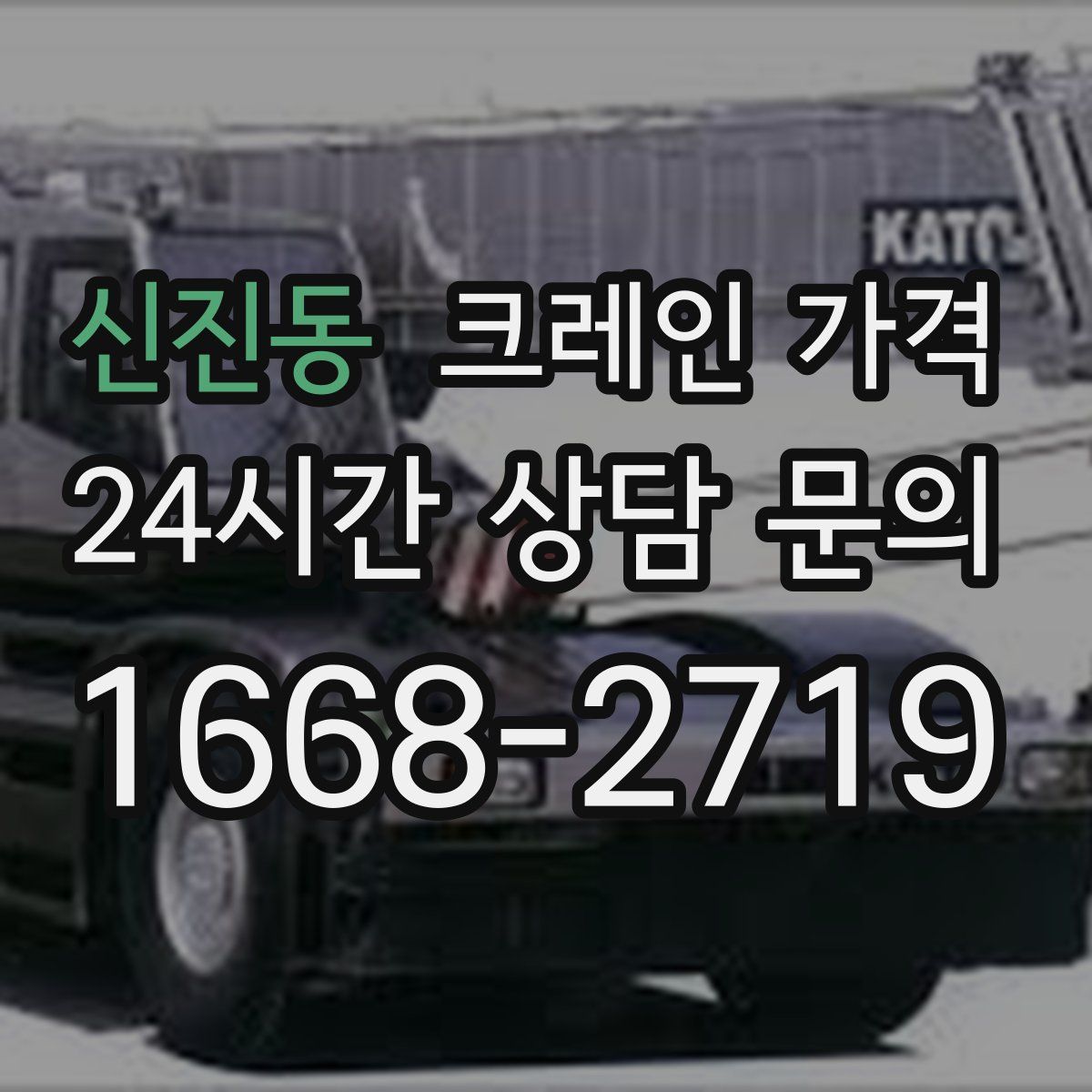 신진동 크레인 가격