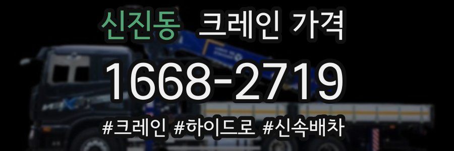 신진동 크레인 가격