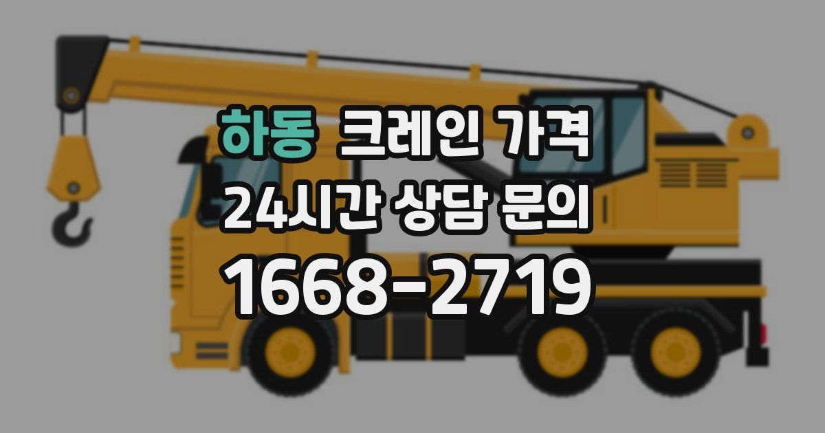 하동 크레인 가격