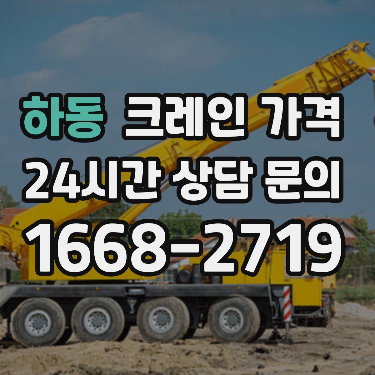 하동 크레인 가격