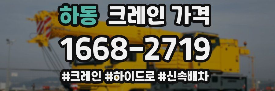 하동 크레인 가격