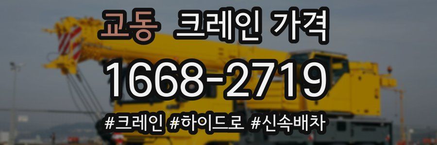 교동 크레인 가격