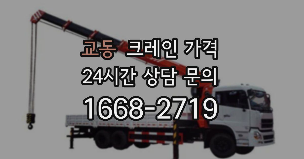 교동 크레인 가격