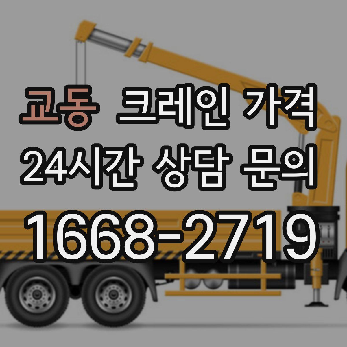 교동 크레인 가격