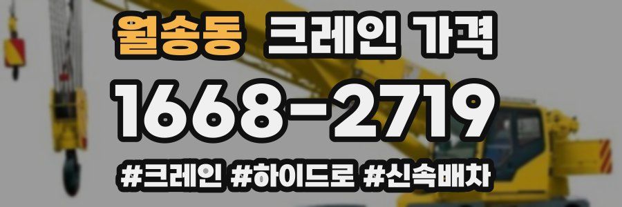 월송동 크레인 가격