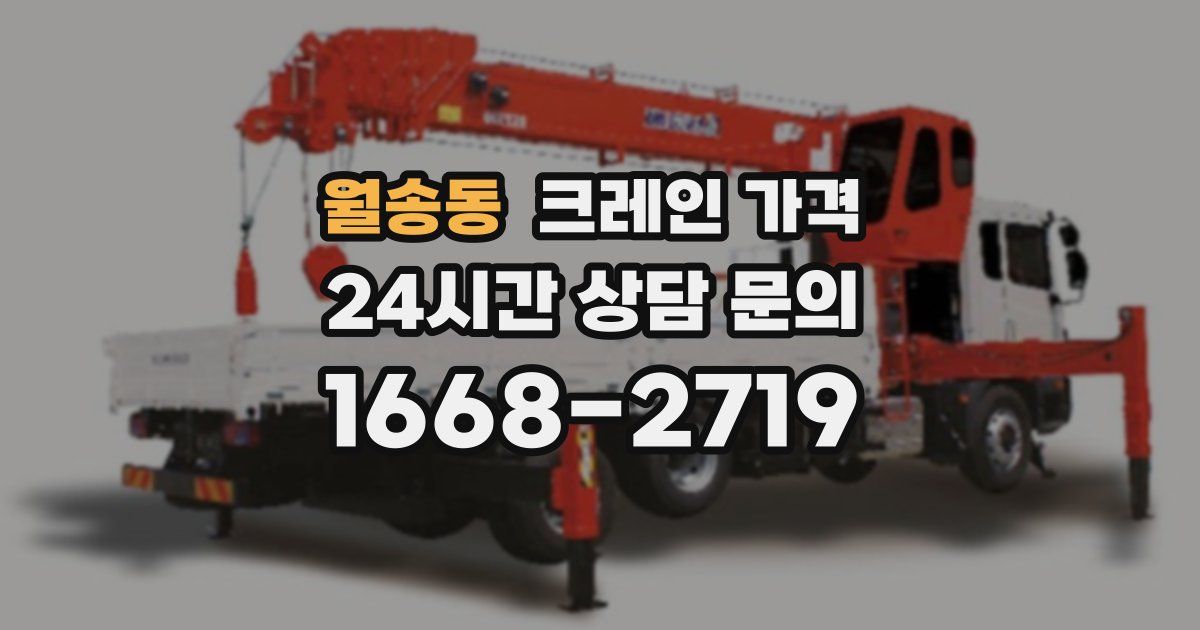 월송동 크레인 가격