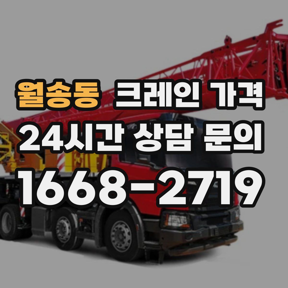 월송동 크레인 가격