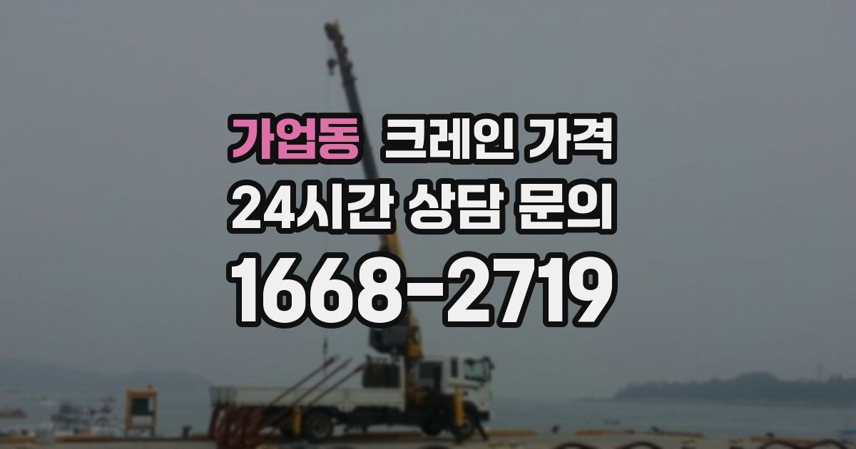 가업동 크레인 가격
