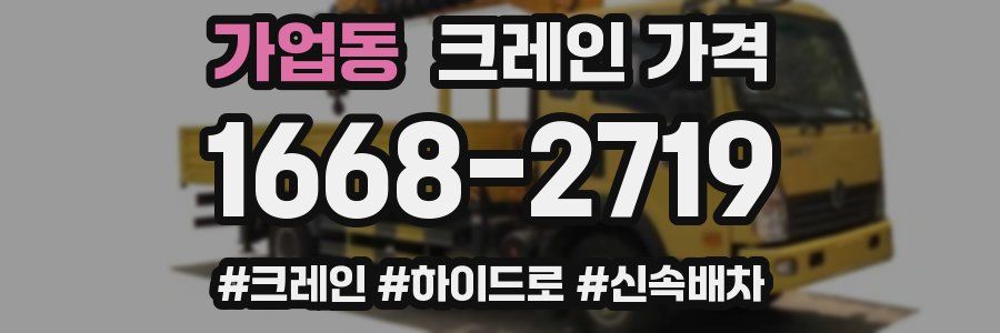 가업동 크레인 가격