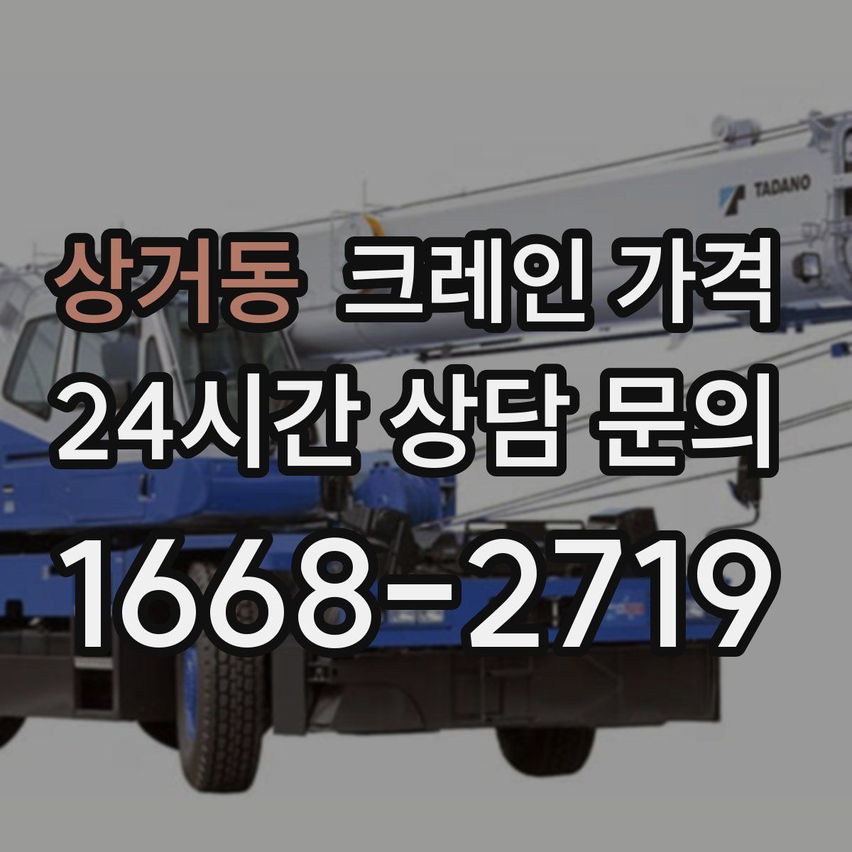 상거동 크레인 가격