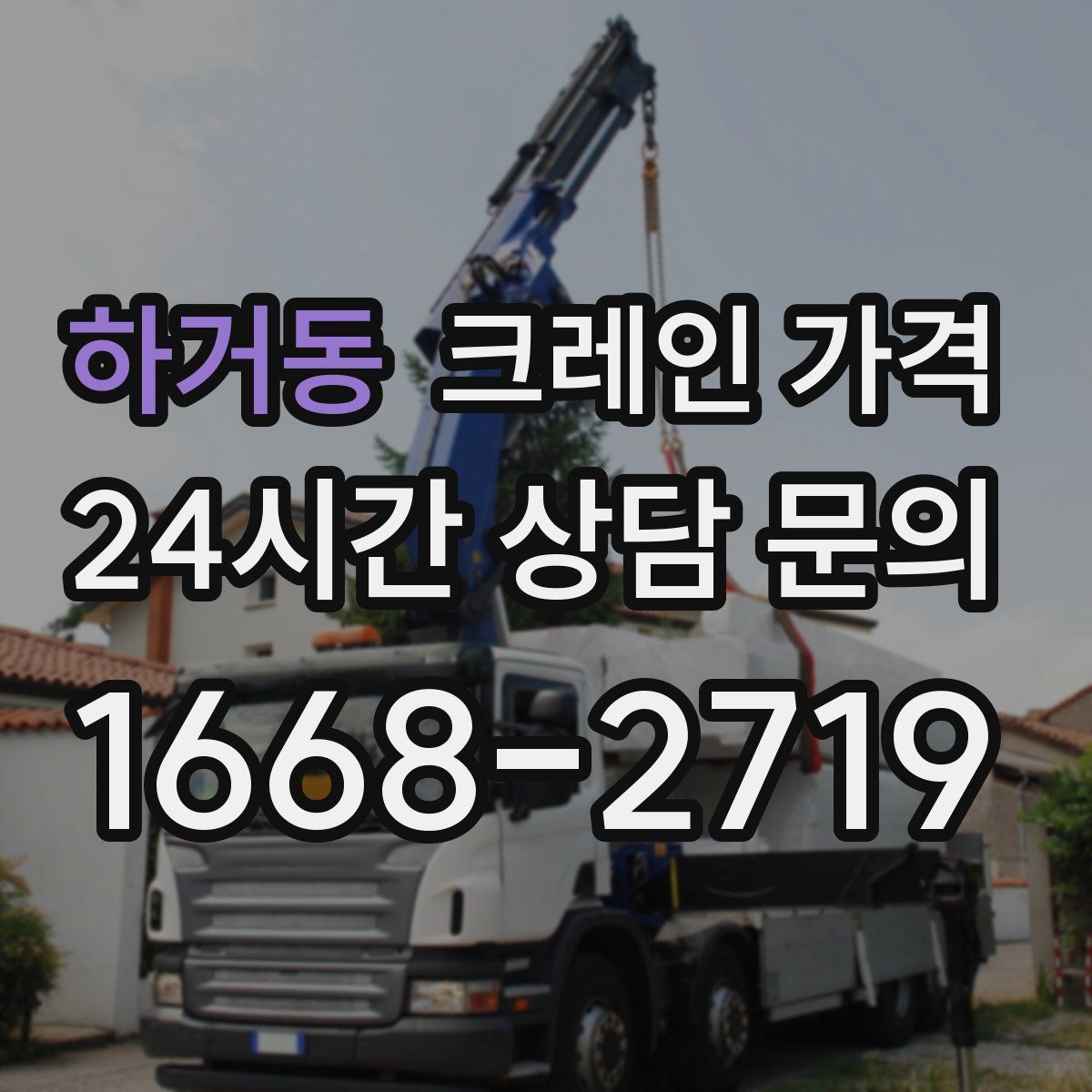 하거동 크레인 가격