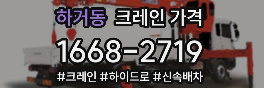 하거동 크레인 가격