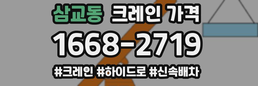 삼교동 크레인 가격