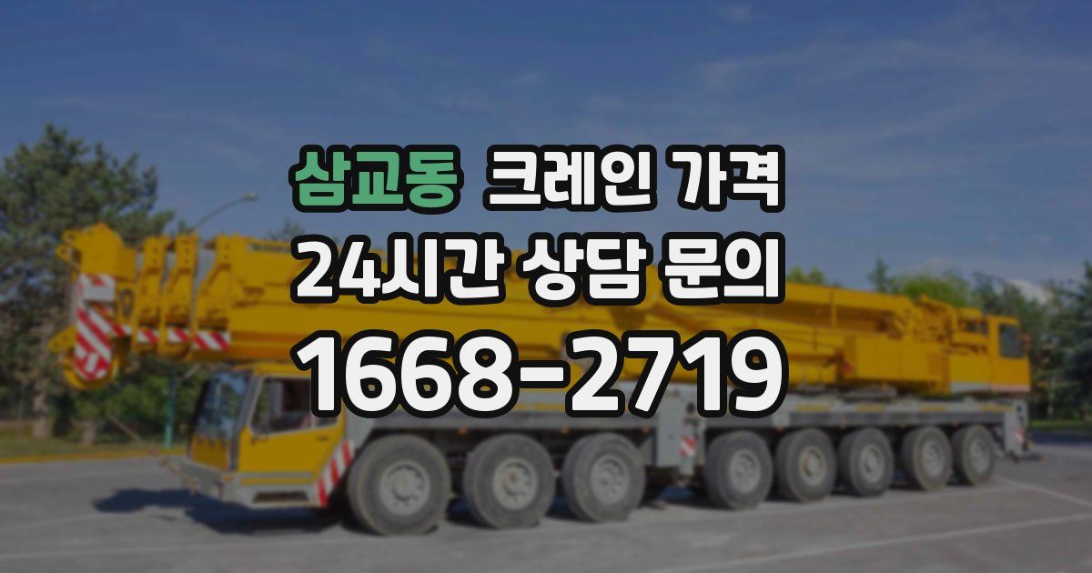 삼교동 크레인 가격