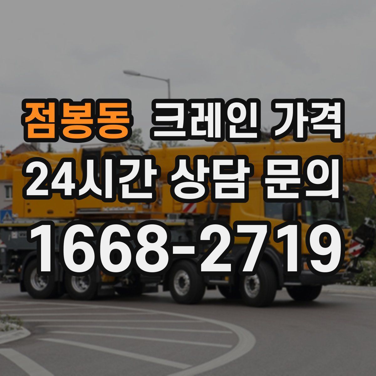 점봉동 크레인 가격