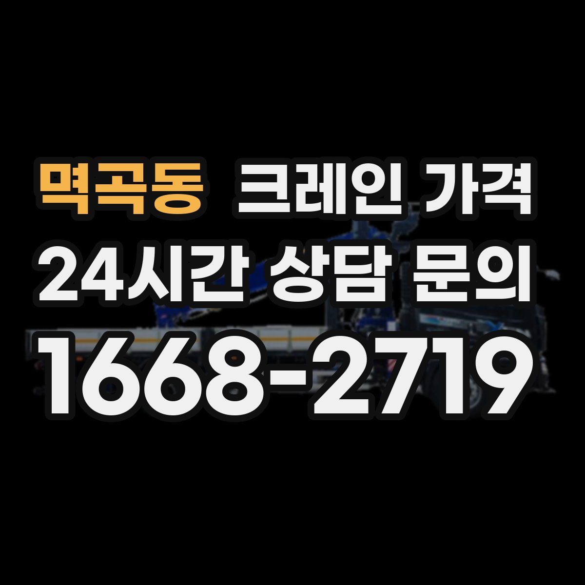 멱곡동 크레인 가격