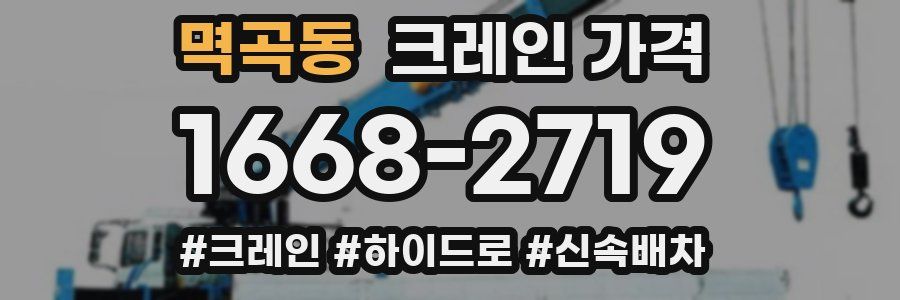 멱곡동 크레인 가격