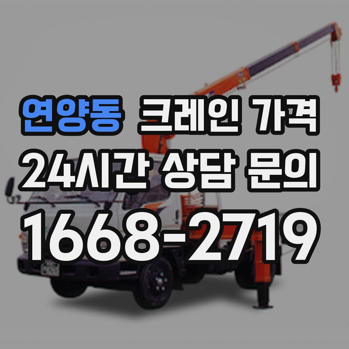 연양동 크레인 가격