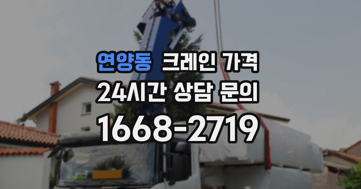 연양동 크레인 가격