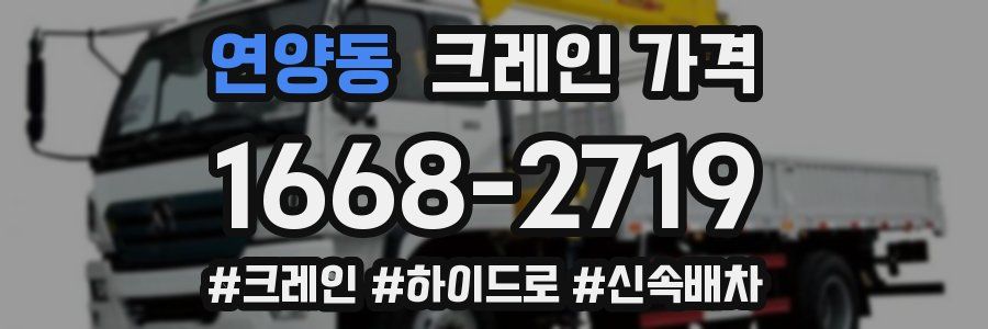 연양동 크레인 가격