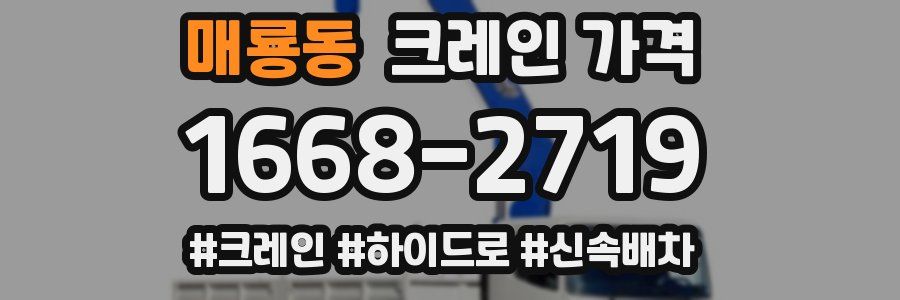 매룡동 크레인 가격