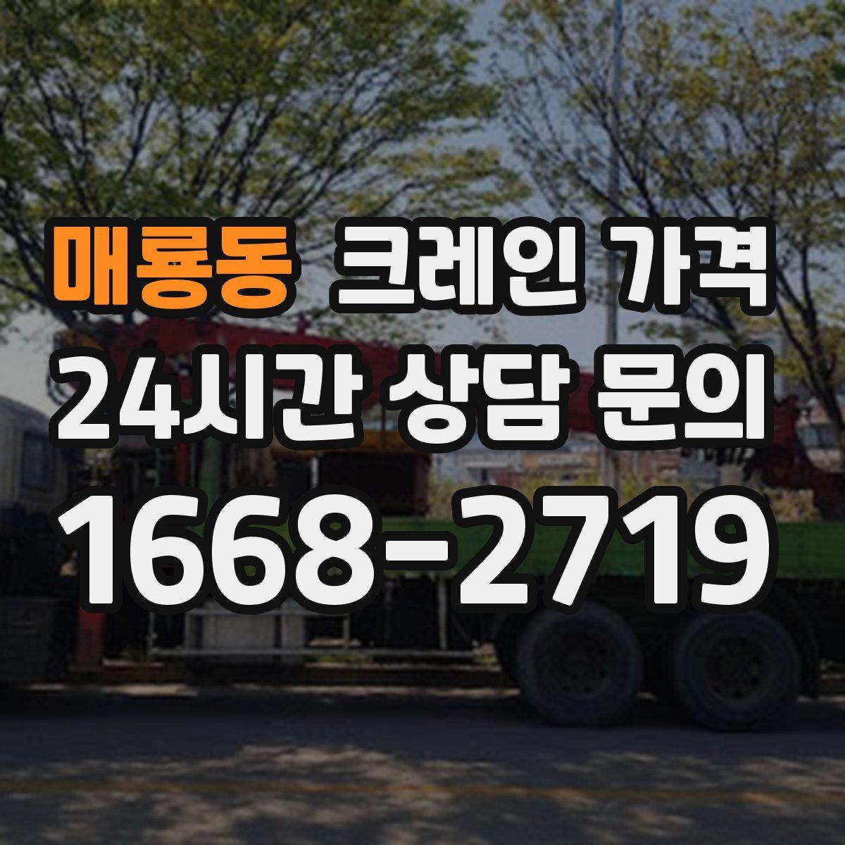 매룡동 크레인 가격