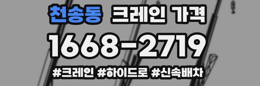 천송동 크레인 가격