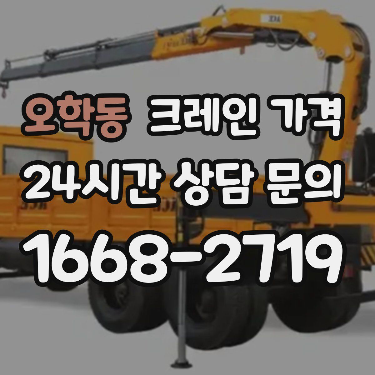 오학동 크레인 가격
