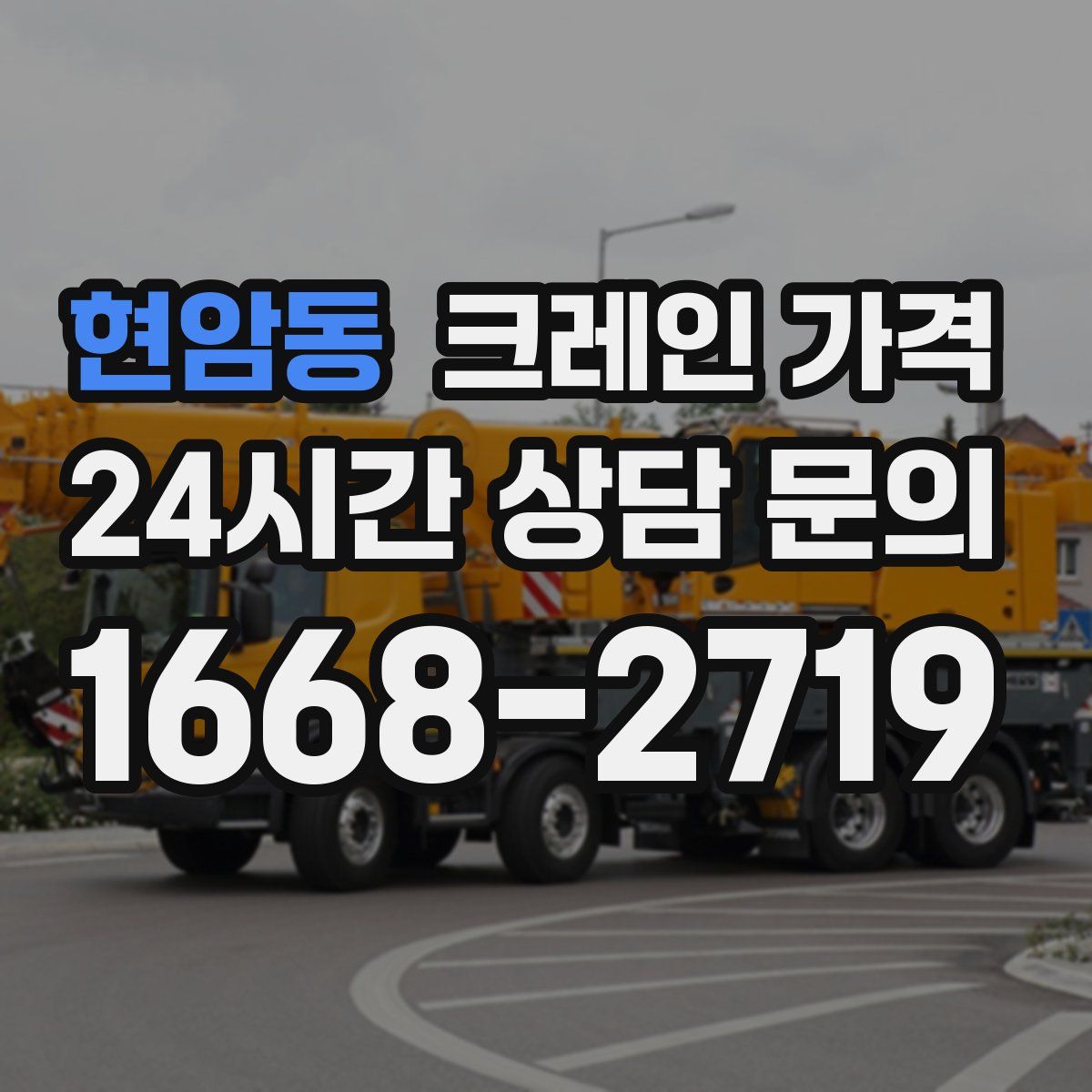 현암동 크레인 가격