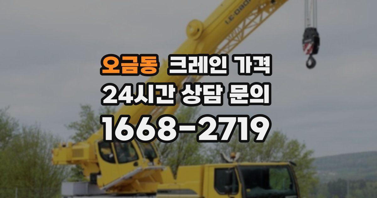 오금동 크레인 가격