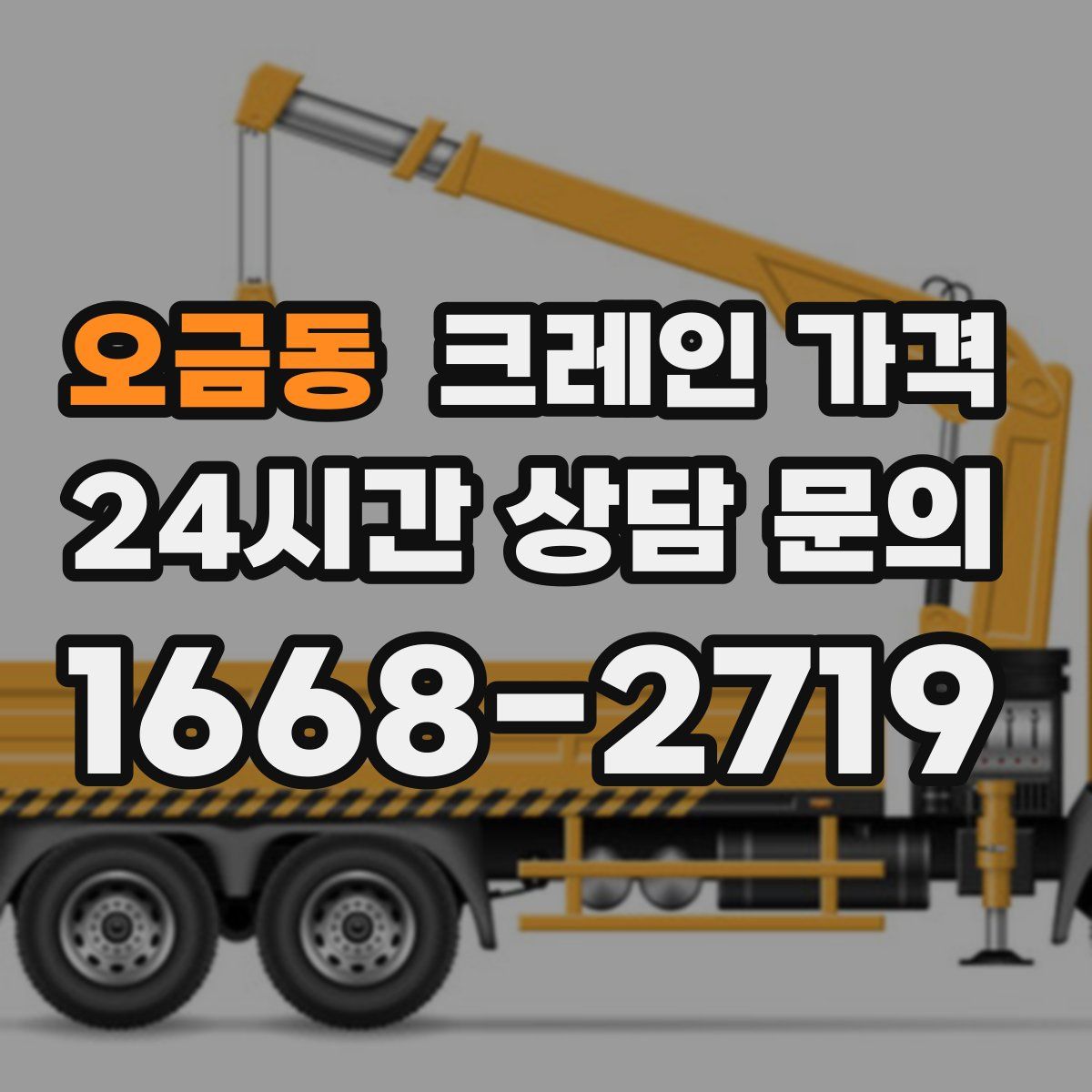 오금동 크레인 가격